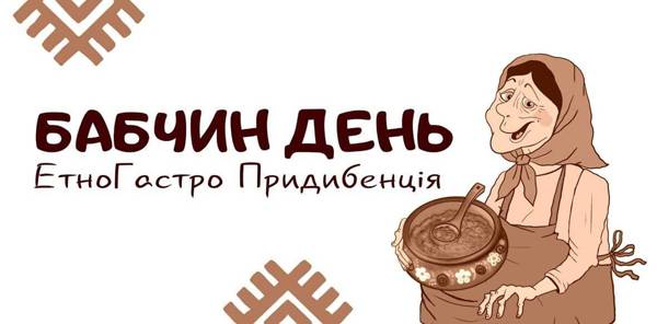Бабчин День